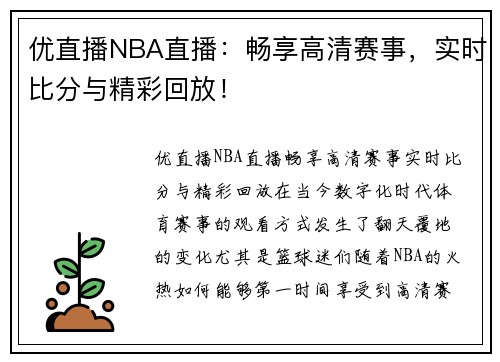 优直播NBA直播：畅享高清赛事，实时比分与精彩回放！
